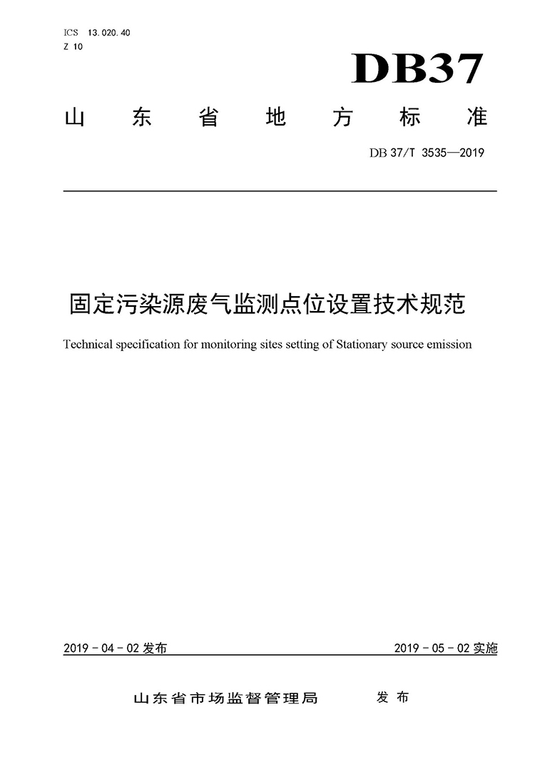 廢氣監(jiān)測(cè)點(diǎn)位如何設(shè)置？ 山東 ：固定污染源廢氣監(jiān)測(cè)點(diǎn)位設(shè)置技術(shù)規(guī)范